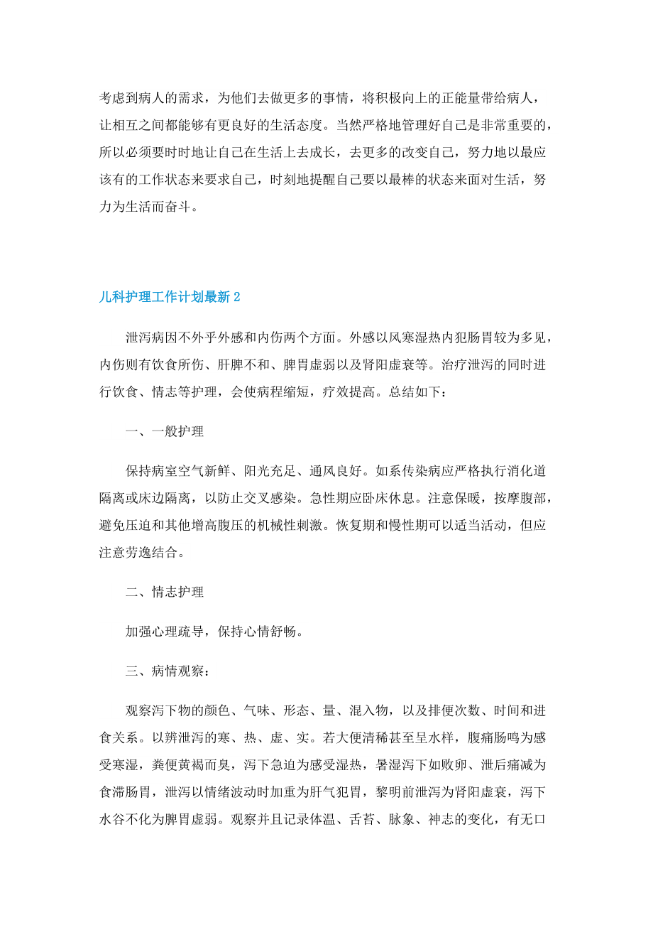 儿科护理工作计划最新.doc_第2页