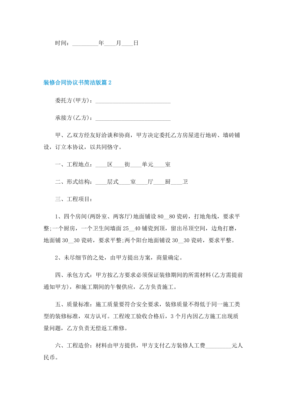 装修合同协议书简洁版.doc_第3页