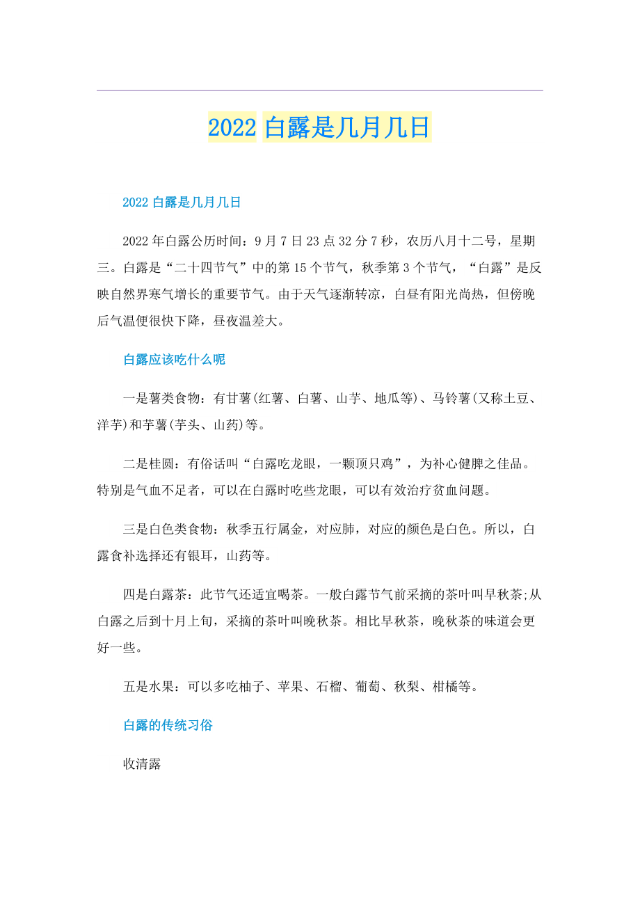 2022白露是几月几日.doc_第1页