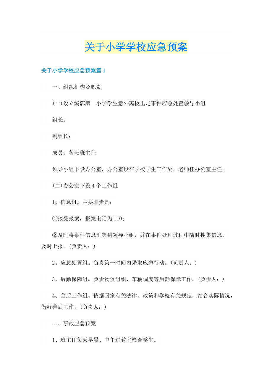 关于小学学校应急预案.doc_第1页