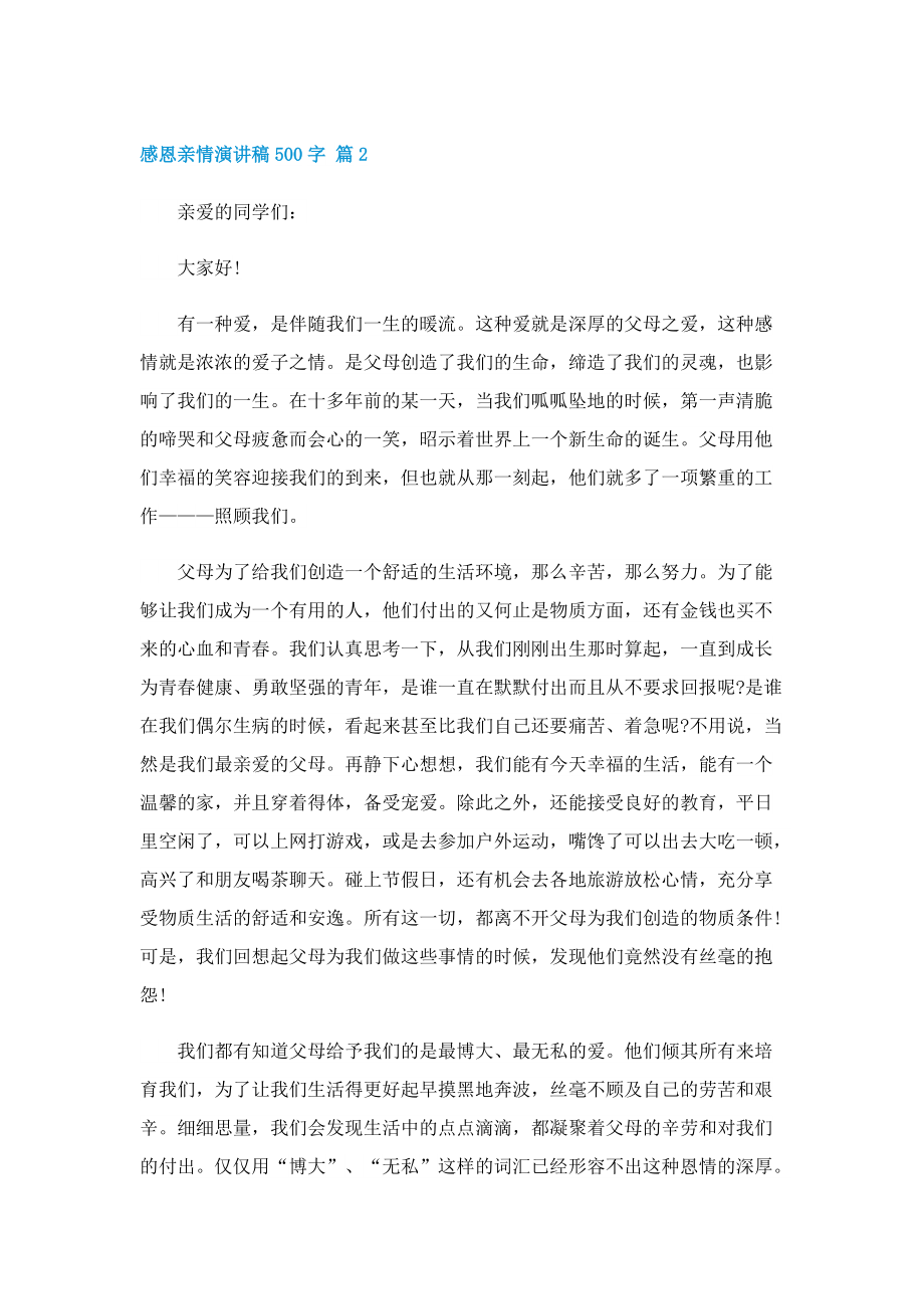 感恩亲情演讲稿500字.doc_第2页