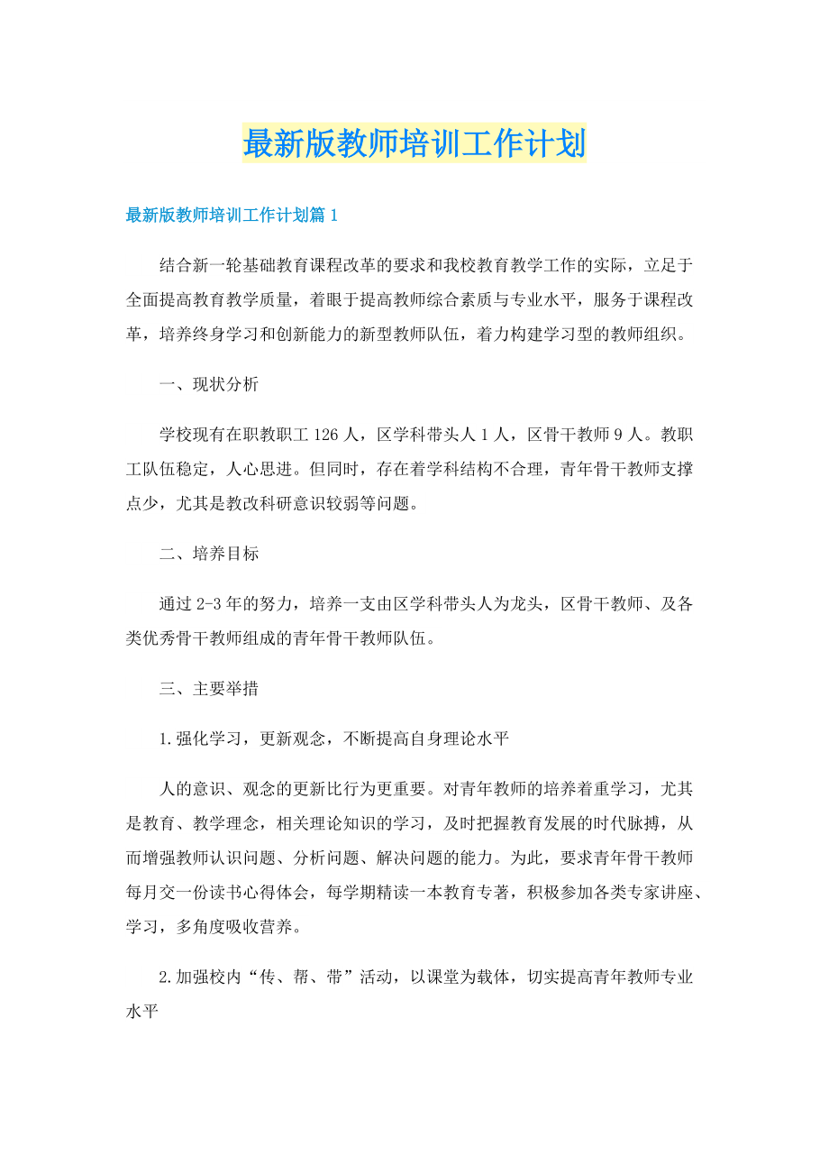 最新版教师培训工作计划.doc_第1页