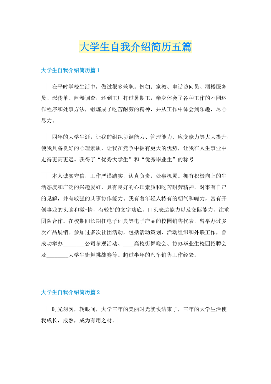 大学生自我介绍简历五篇.doc_第1页