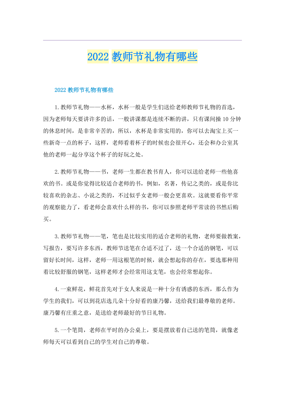 2022教师节礼物有哪些.doc_第1页