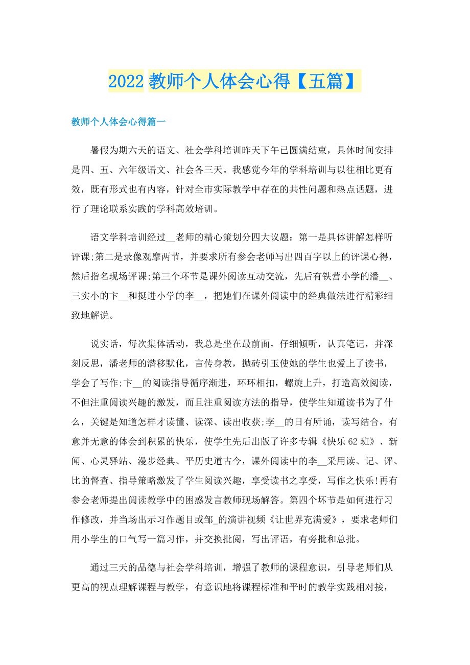 2022教师个人体会心得【五篇】.doc_第1页