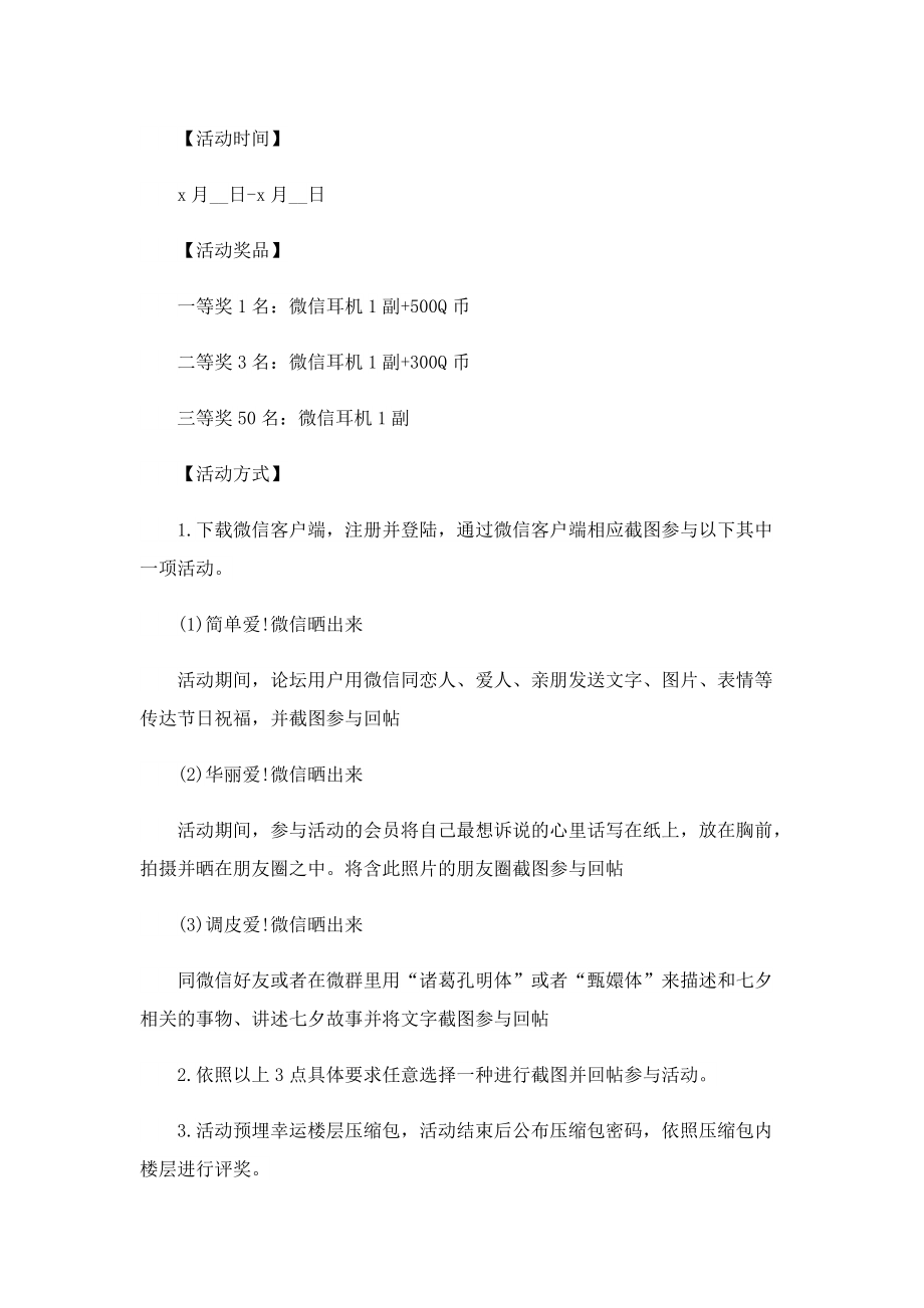 关于七夕活动策划方案.doc_第3页