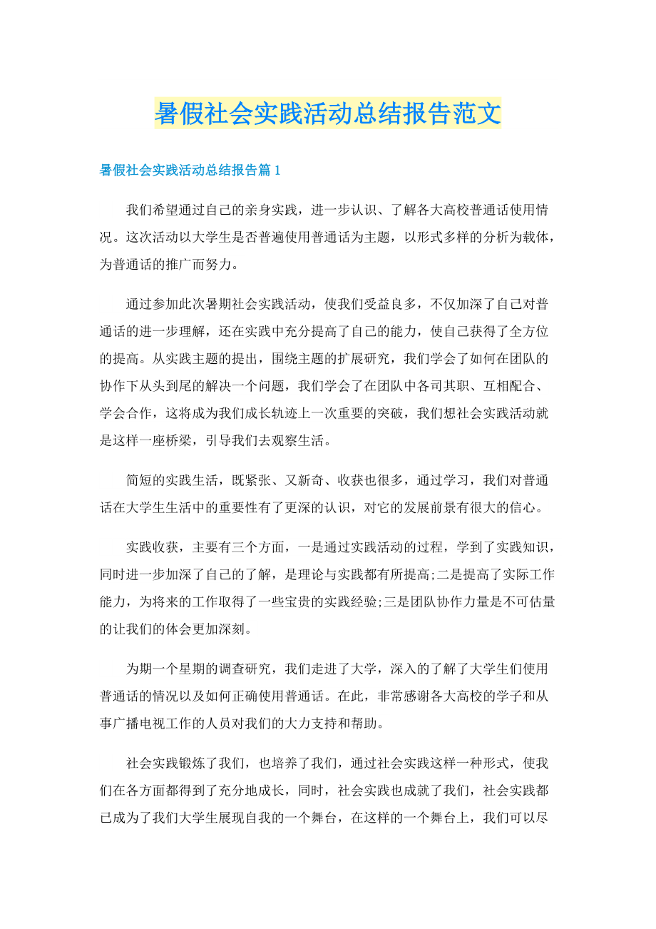 暑假社会实践活动总结报告范文.doc_第1页