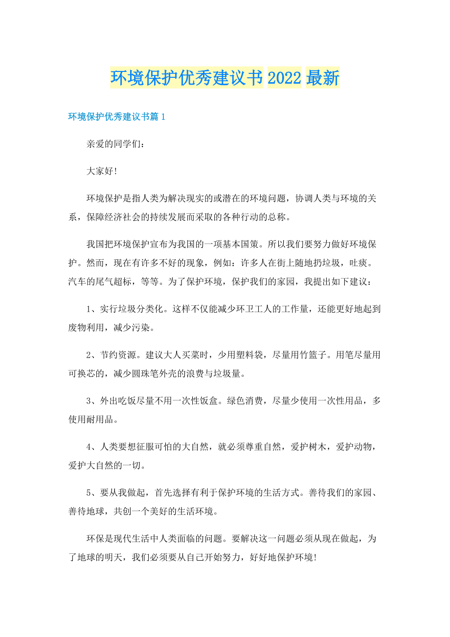 环境保护优秀建议书2022最新.doc_第1页