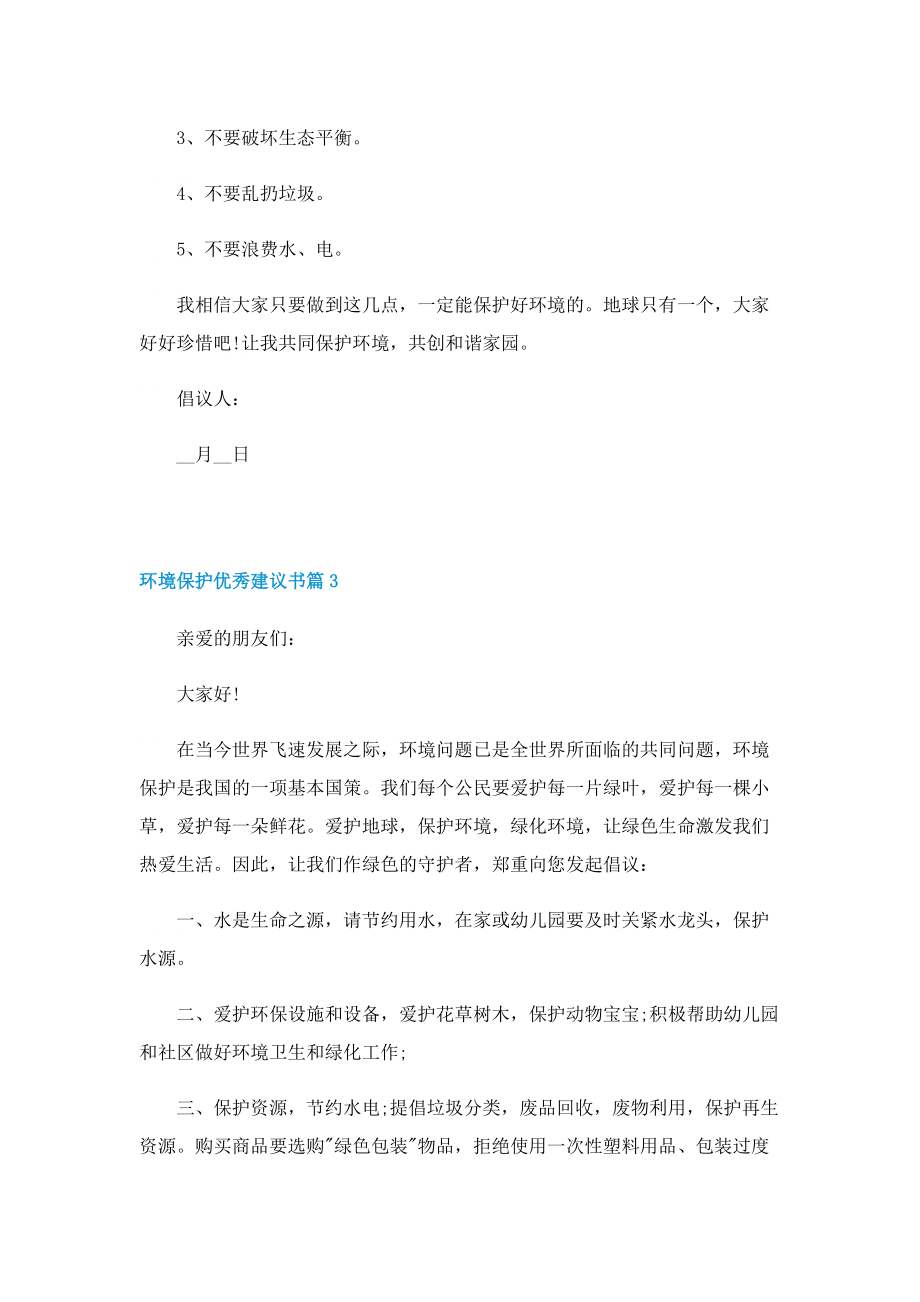 环境保护优秀建议书2022最新.doc_第3页