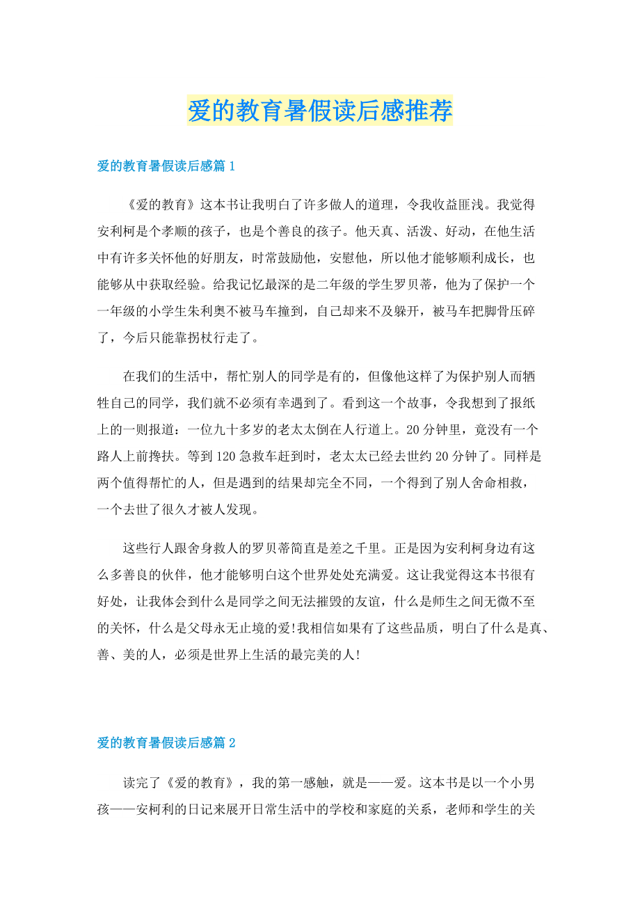 爱的教育暑假读后感推荐.doc_第1页