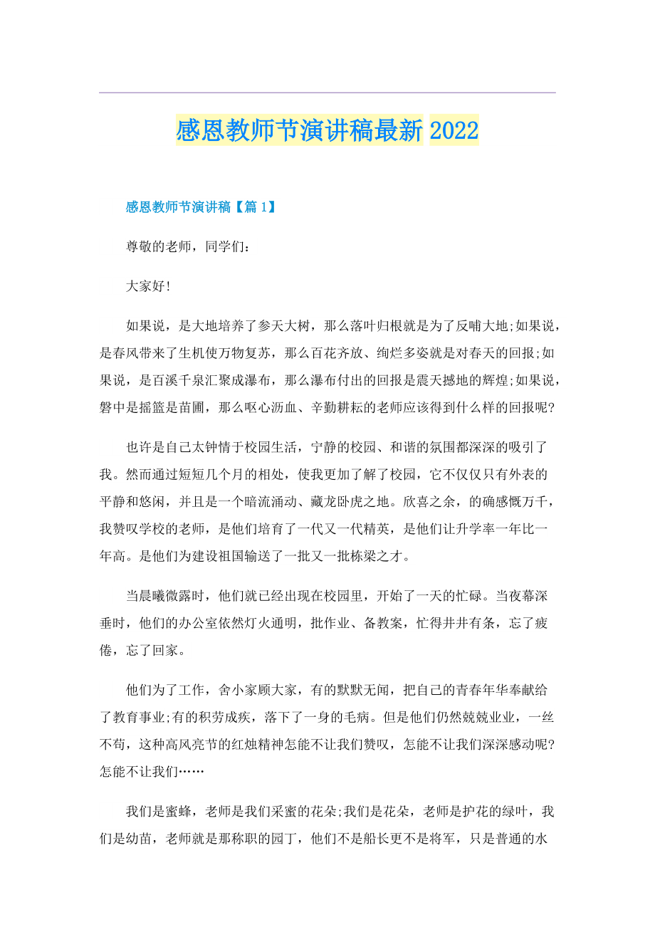 感恩教师节演讲稿最新2022.doc_第1页