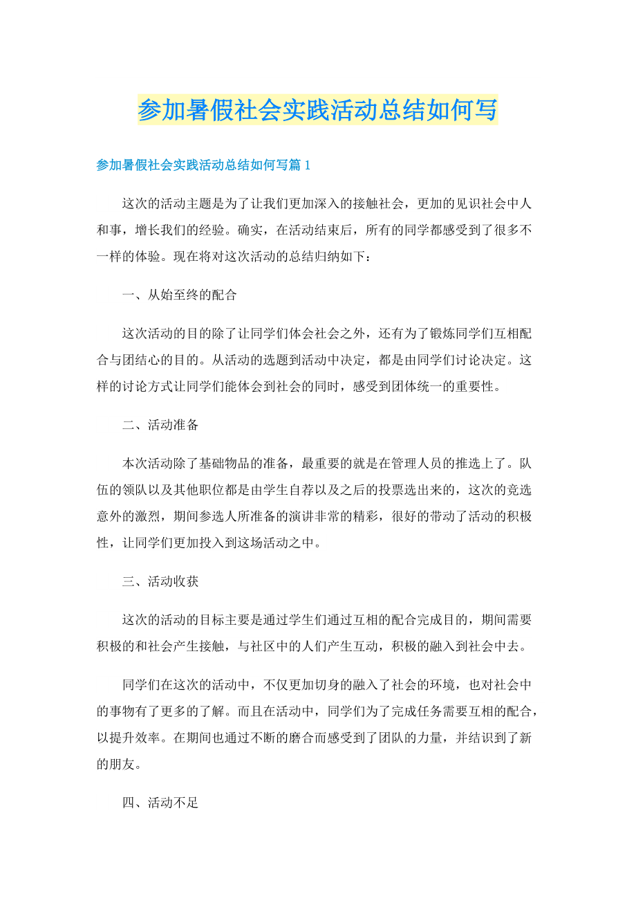 参加暑假社会实践活动总结如何写.doc_第1页