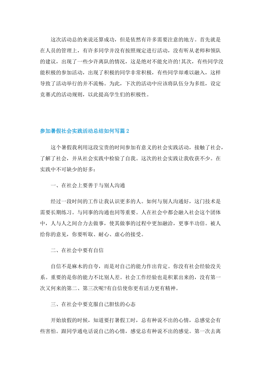 参加暑假社会实践活动总结如何写.doc_第2页