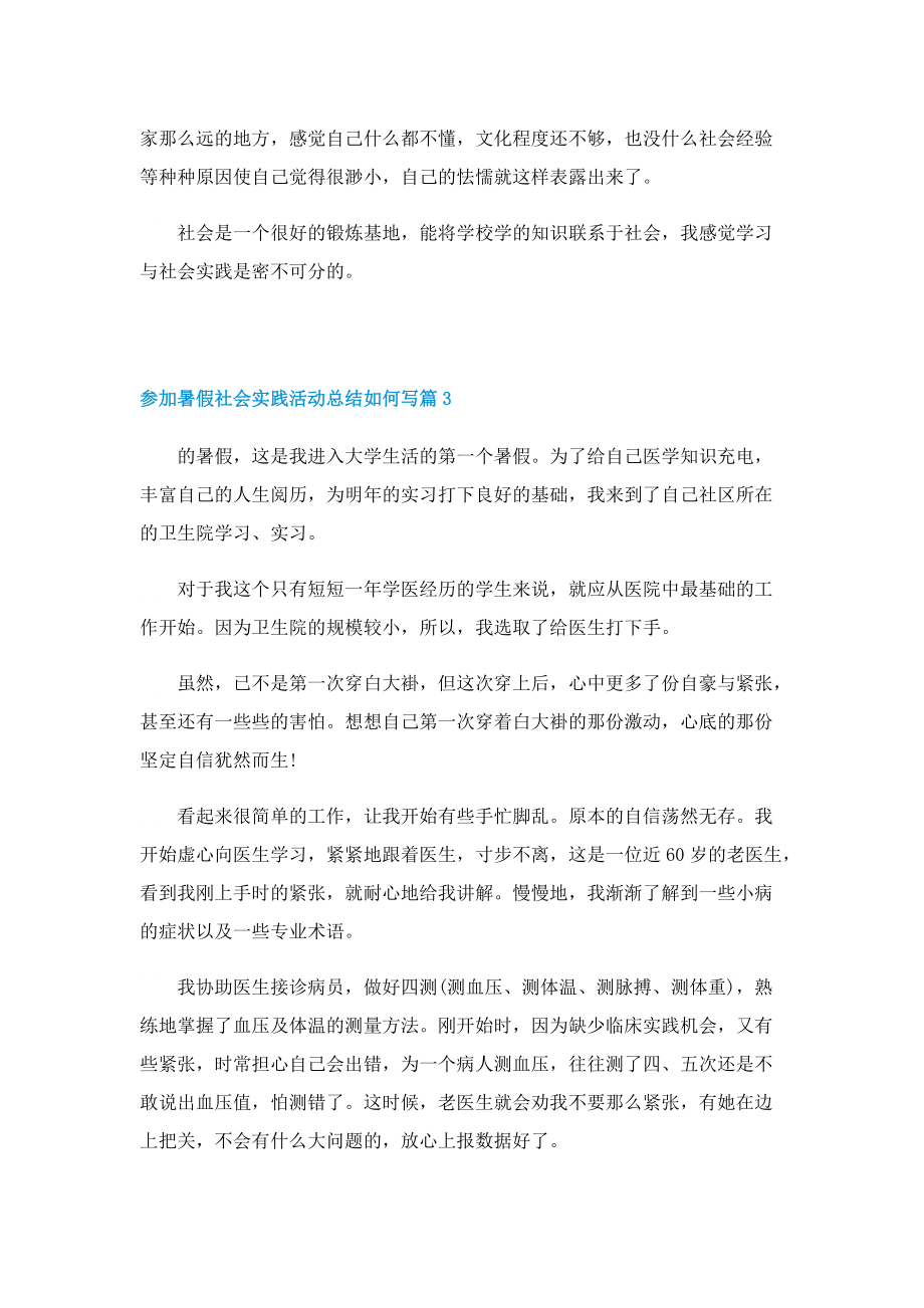 参加暑假社会实践活动总结如何写.doc_第3页