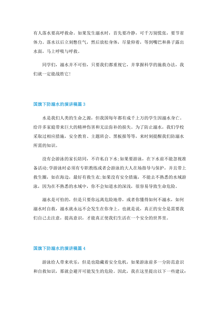 国旗下防溺水的演讲稿.doc_第2页