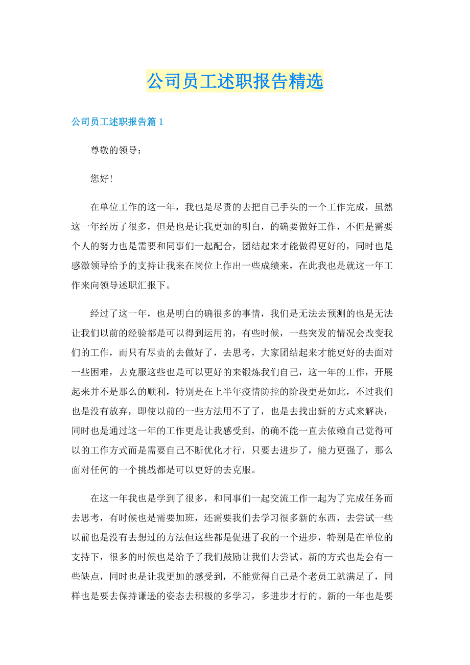 公司员工述职报告精选.doc_第1页