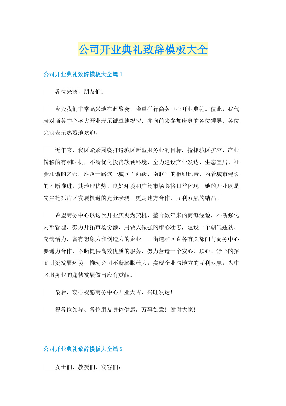 公司开业典礼致辞模板大全.doc_第1页