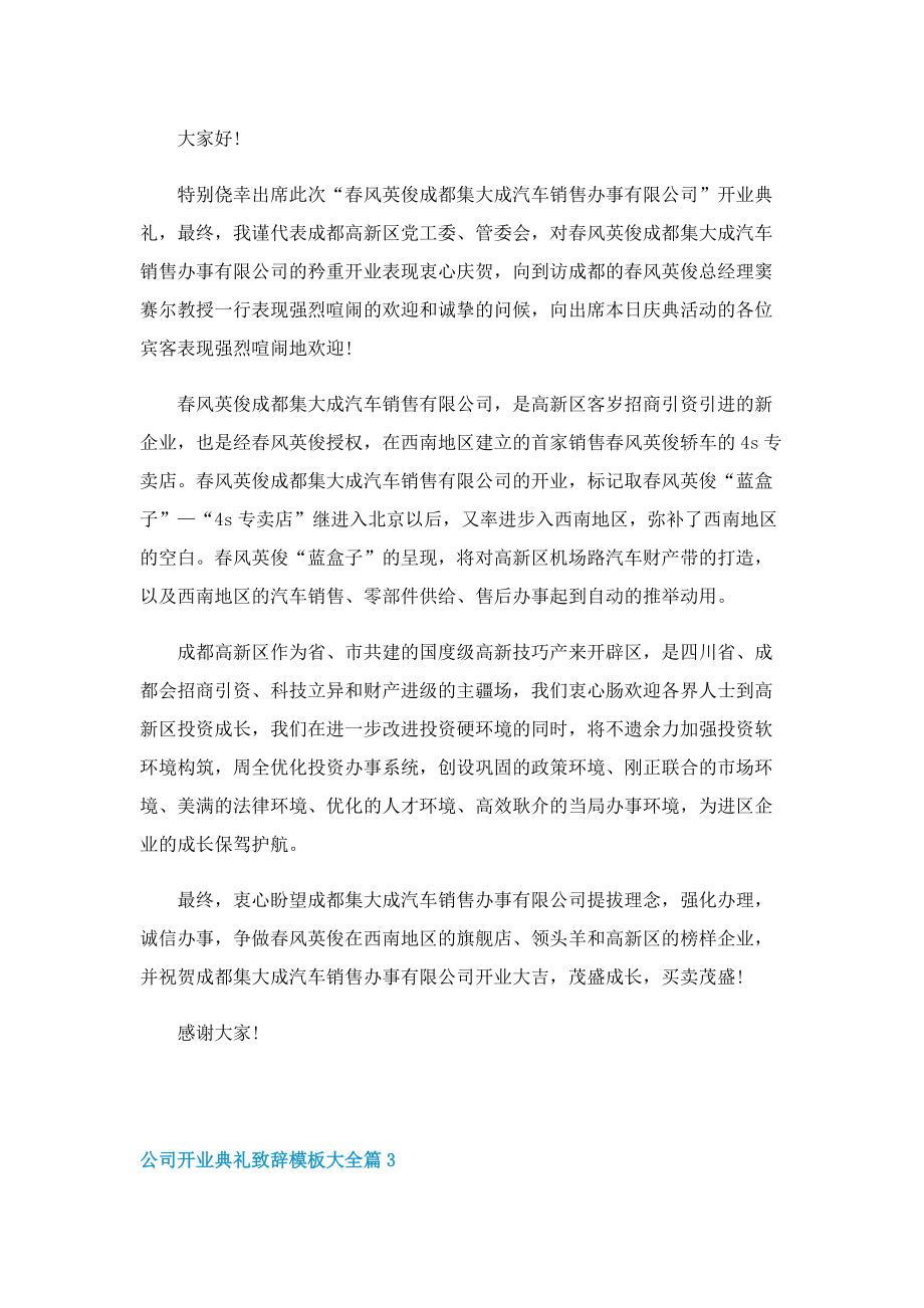 公司开业典礼致辞模板大全.doc_第2页