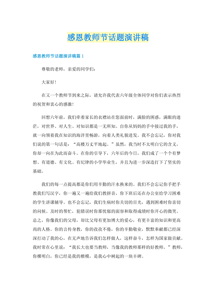 感恩教师节话题演讲稿.doc_第1页