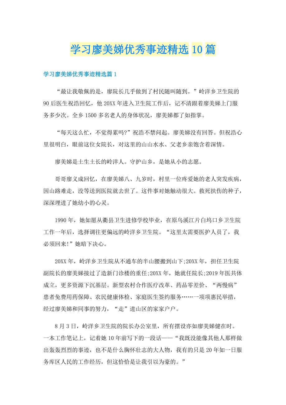 学习廖美娣优秀事迹精选10篇.doc_第1页