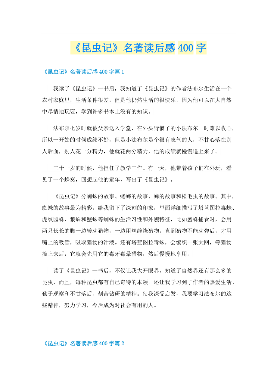 《昆虫记》名著读后感400字.doc_第1页