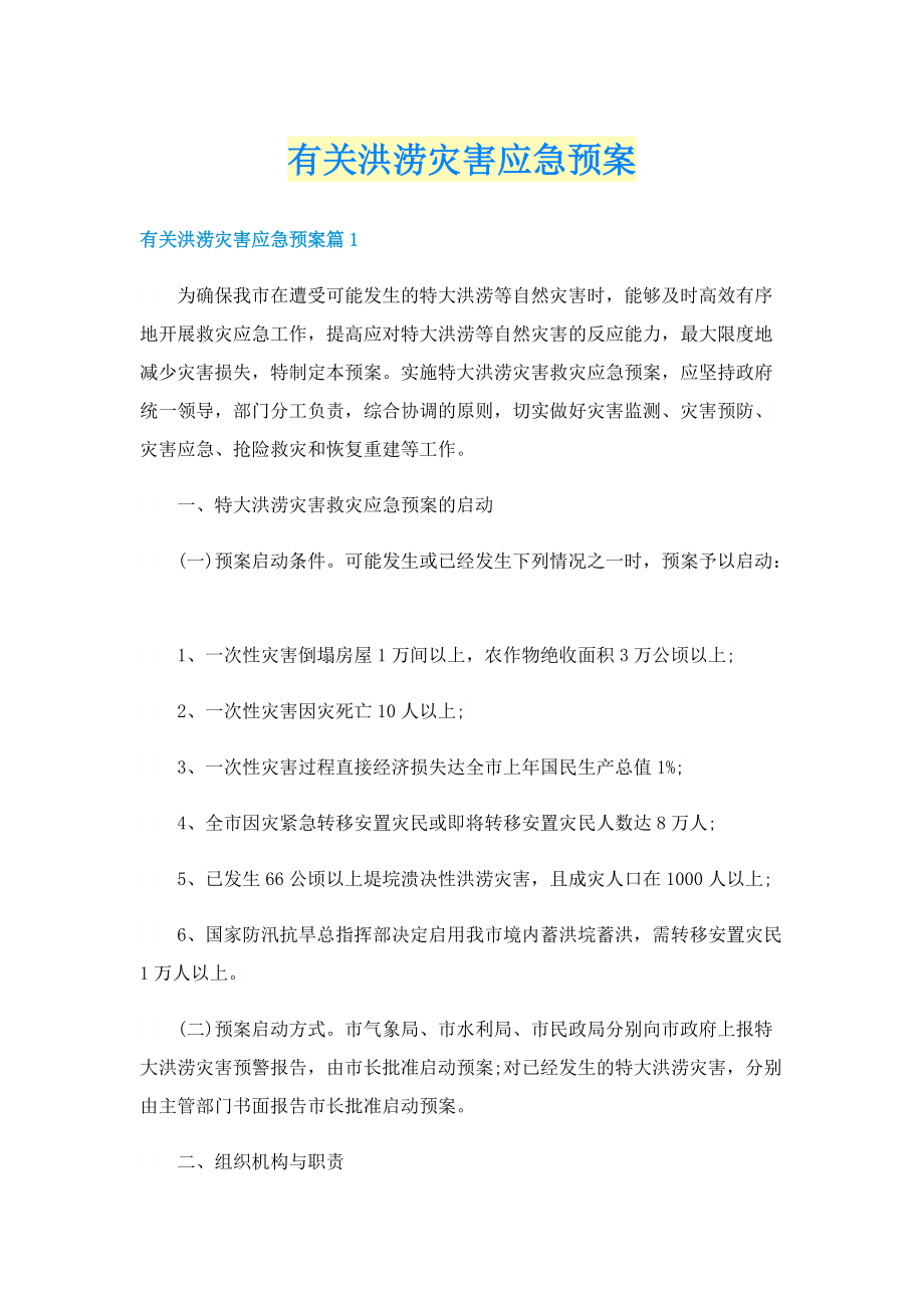 有关洪涝灾害应急预案.doc_第1页