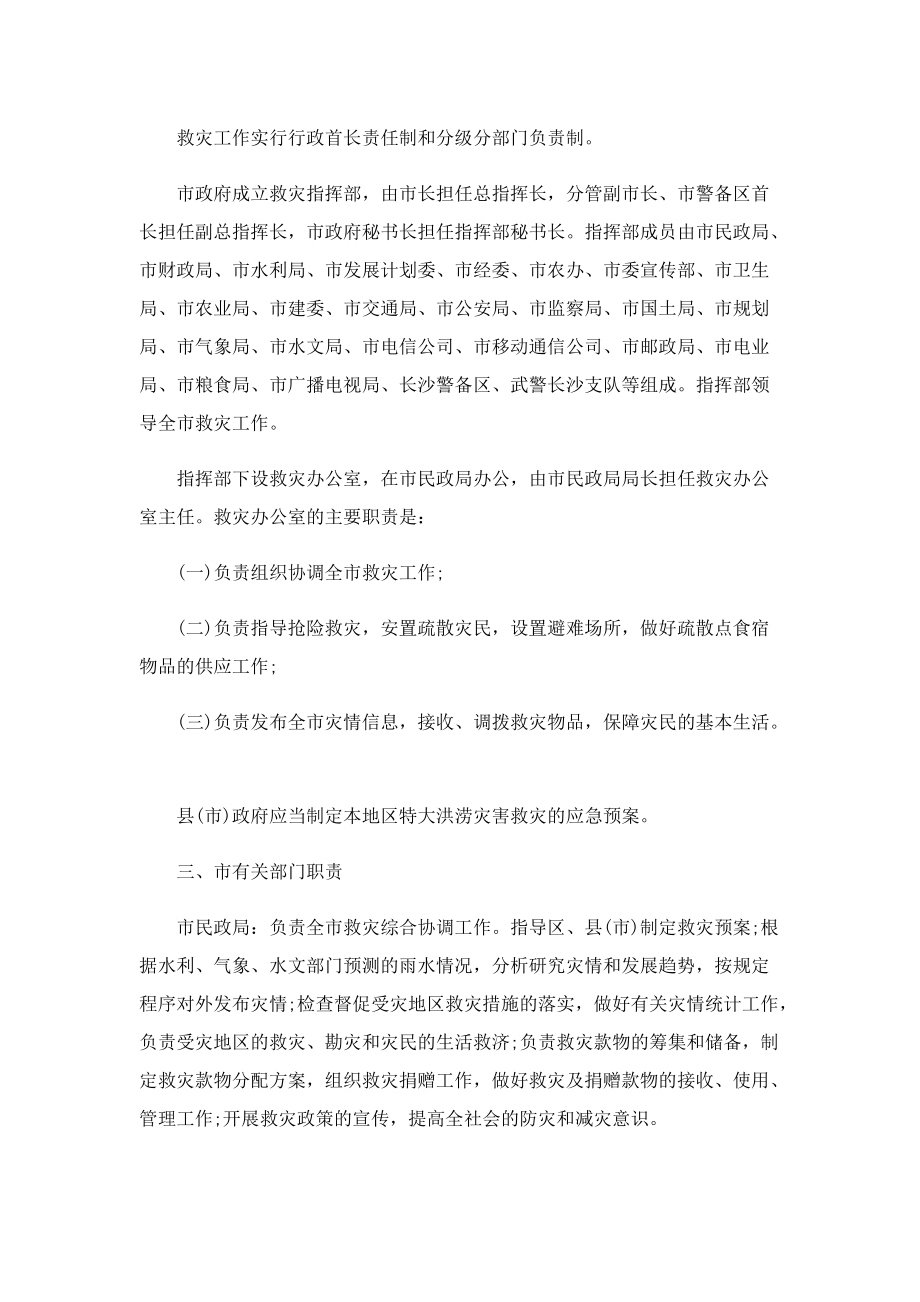 有关洪涝灾害应急预案.doc_第2页