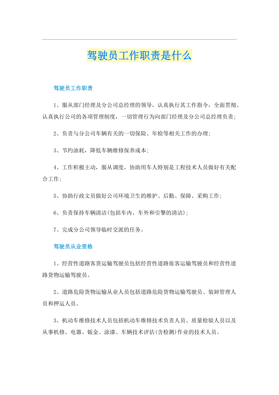 驾驶员工作职责是什么.doc_第1页