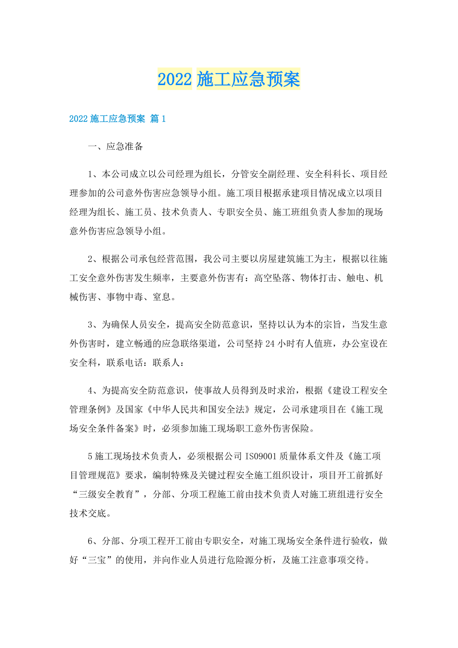 2022施工应急预案.doc_第1页