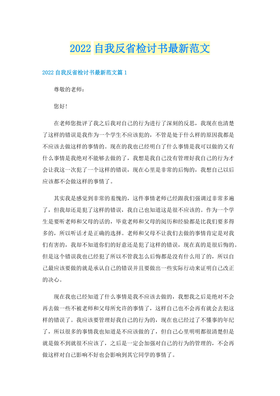 2022自我反省检讨书最新范文.doc_第1页