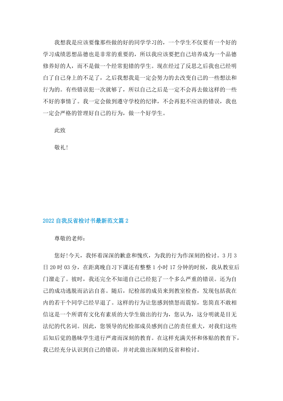 2022自我反省检讨书最新范文.doc_第2页