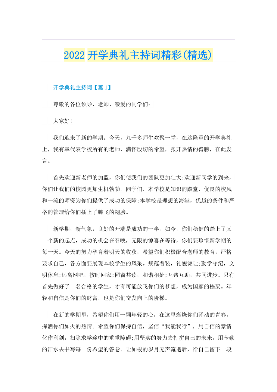 2022开学典礼主持词精彩(精选).doc_第1页