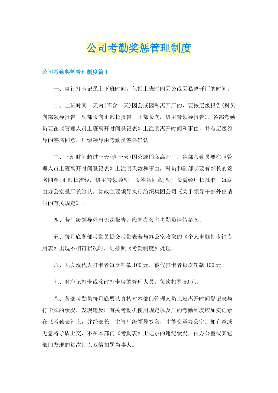 公司考勤奖惩管理制度.doc_第1页