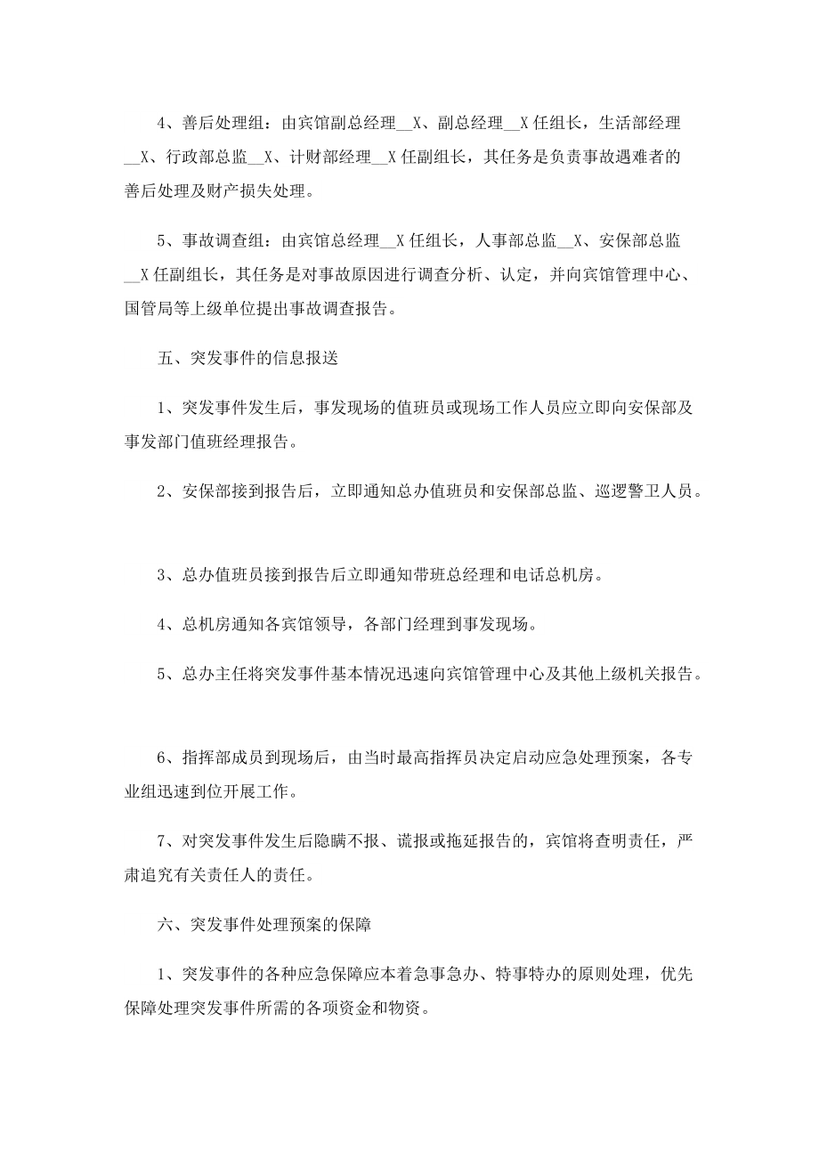 关于应急处理预案范文.doc_第3页