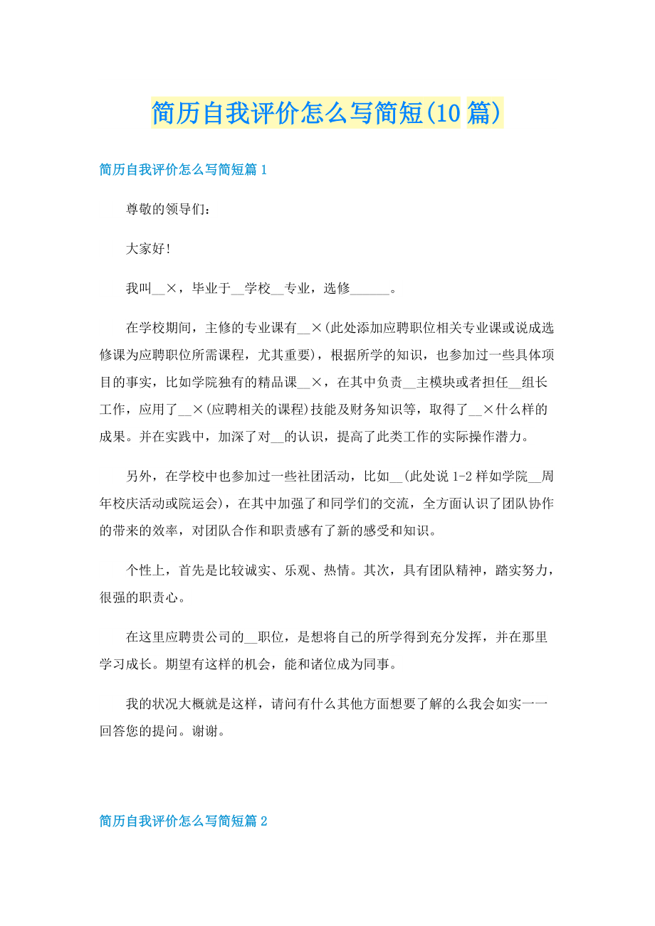 简历自我评价怎么写简短(10篇).doc_第1页