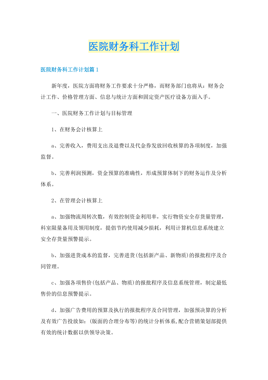 医院财务科工作计划.doc_第1页