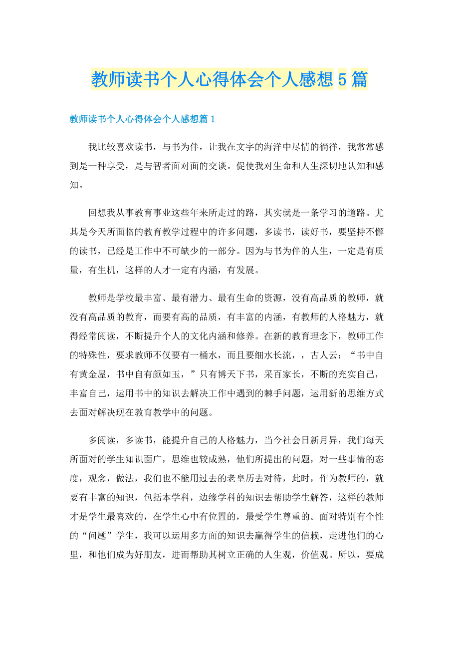 教师读书个人心得体会个人感想5篇.doc_第1页