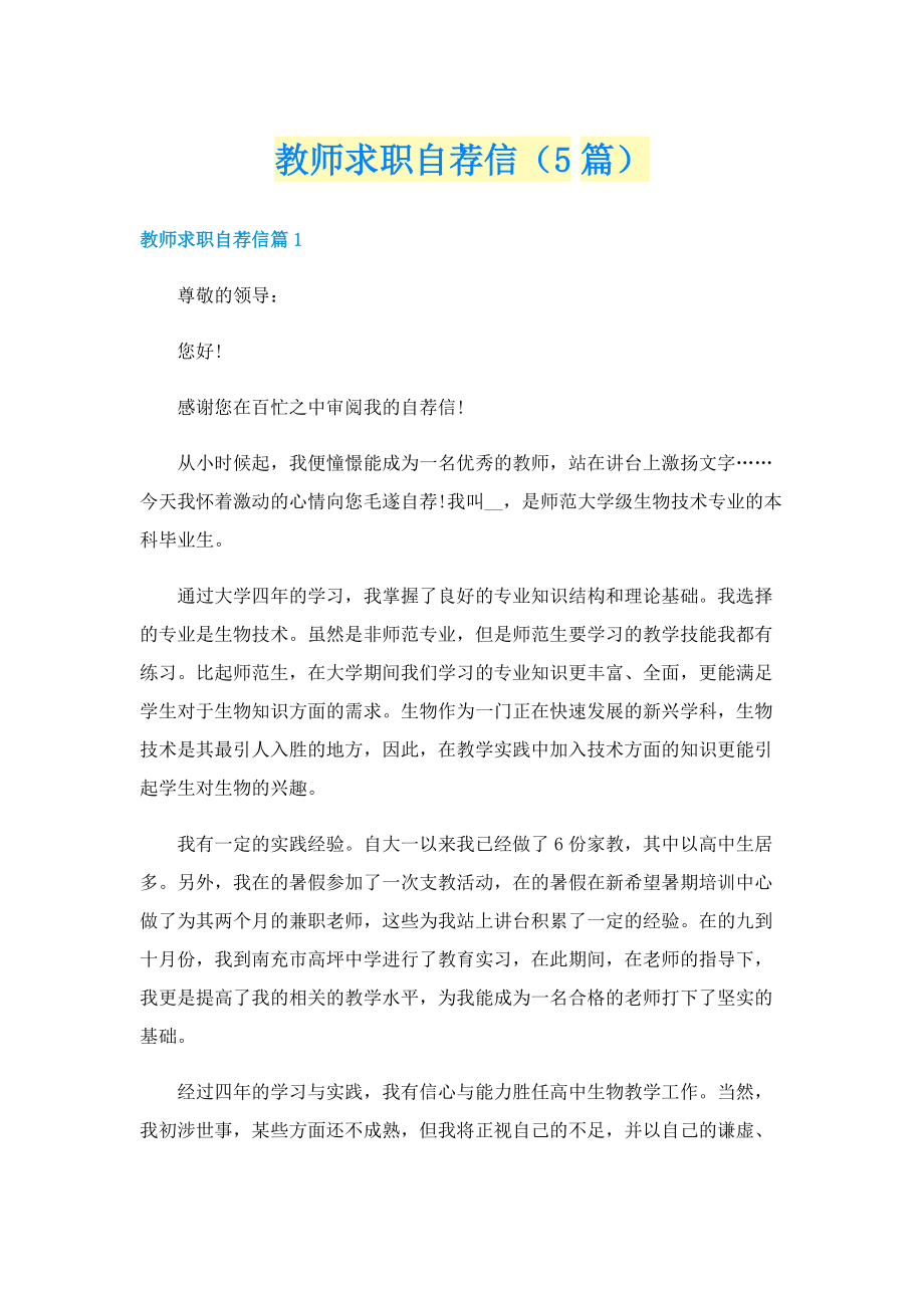 教师求职自荐信（5篇）.doc_第1页