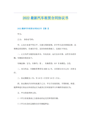 2022最新汽车租赁合同协议书.doc