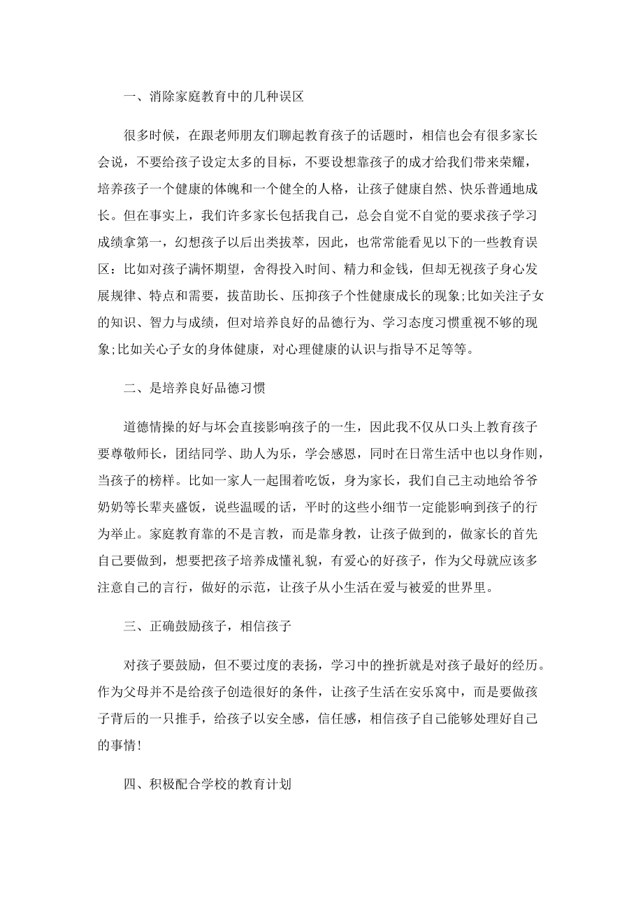 家长会优秀家长发言稿范文.doc_第3页