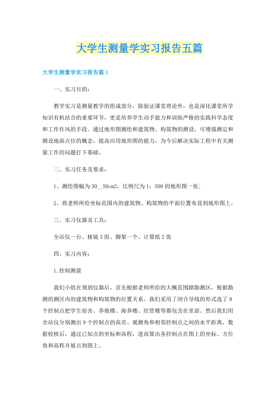 大学生测量学实习报告五篇.doc_第1页