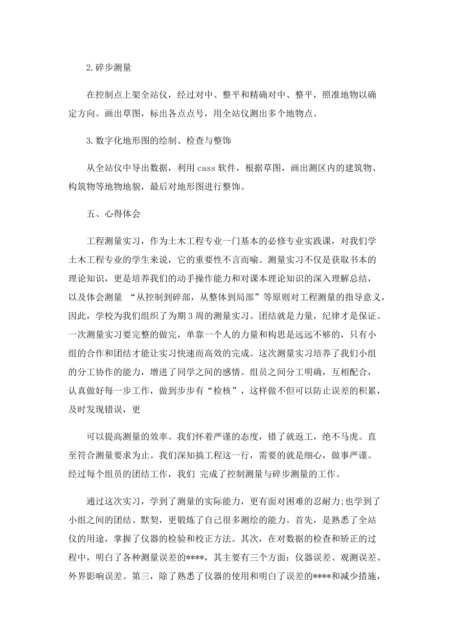 大学生测量学实习报告五篇.doc_第2页