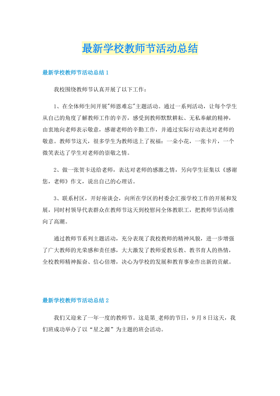 最新学校教师节活动总结.doc_第1页