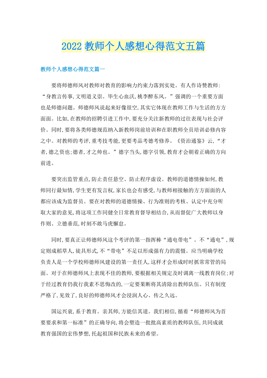 2022教师个人感想心得范文五篇.doc_第1页