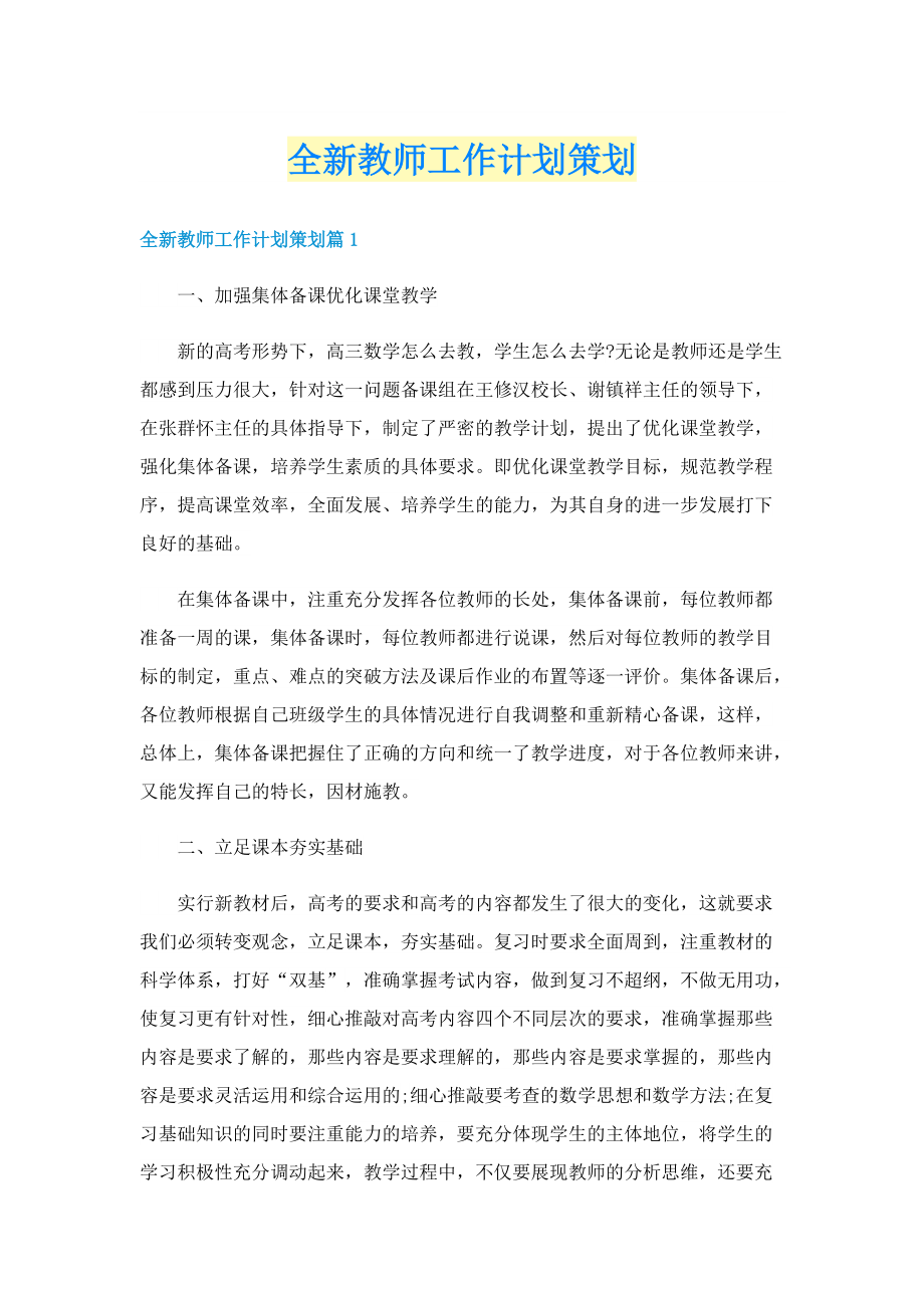 全新教师工作计划策划.doc_第1页