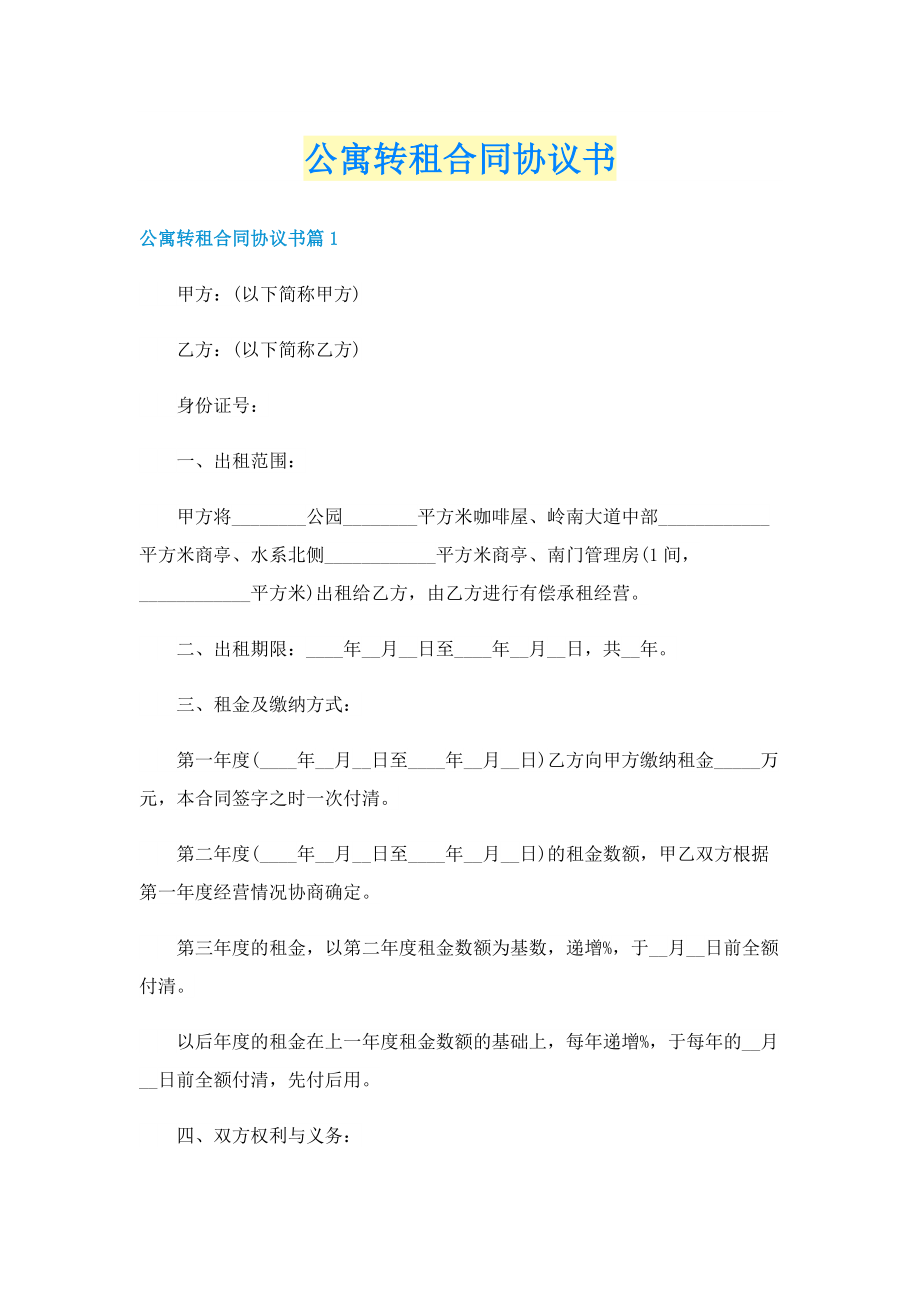 公寓转租合同协议书.doc_第1页