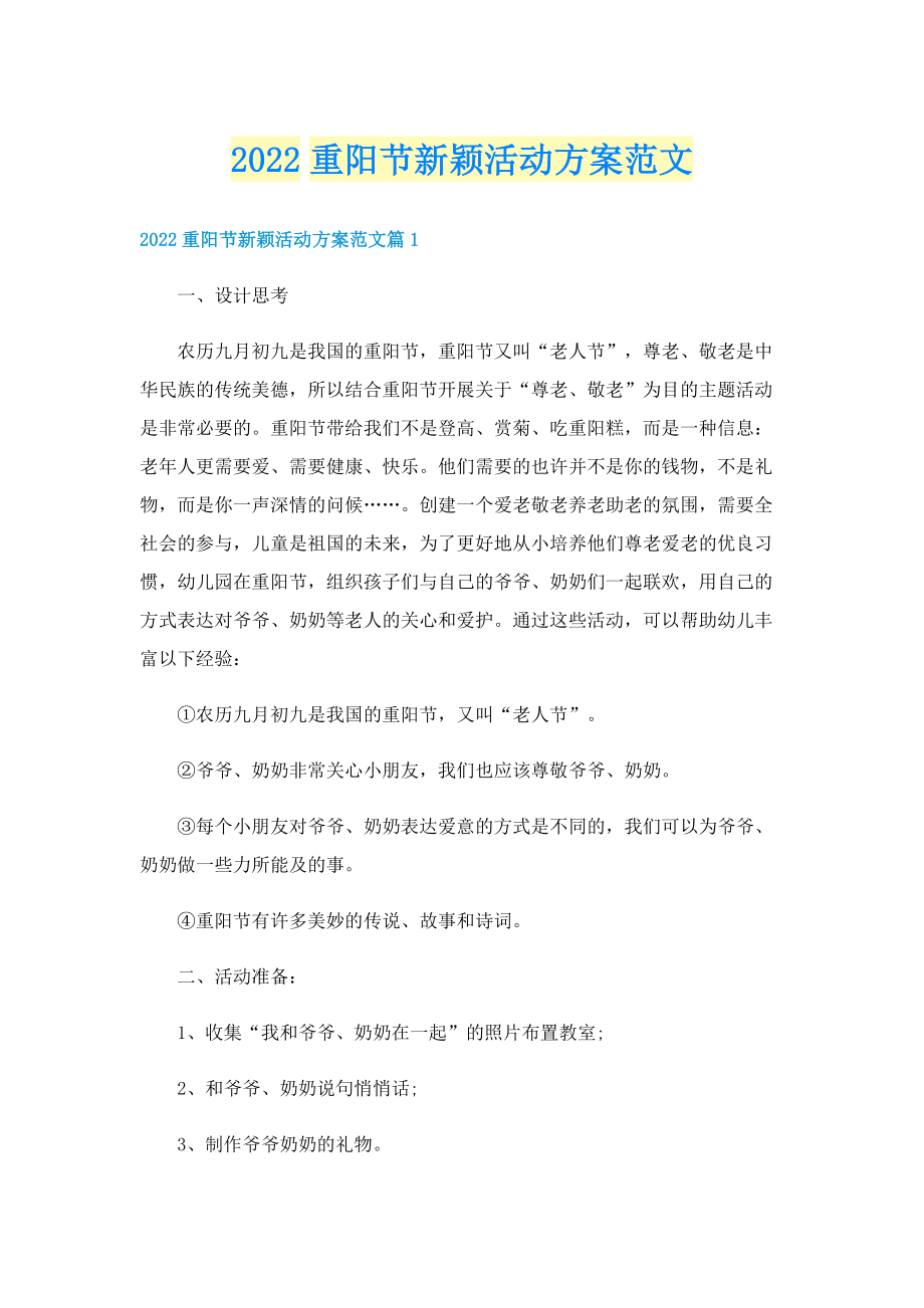 2022重阳节新颖活动方案范文.doc_第1页