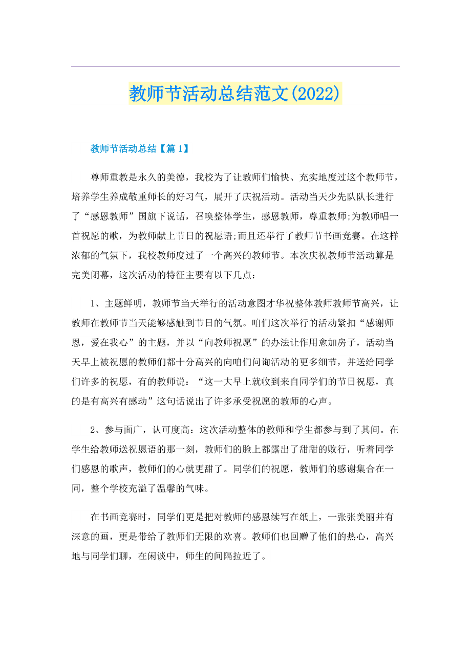 教师节活动总结范文(2022).doc_第1页