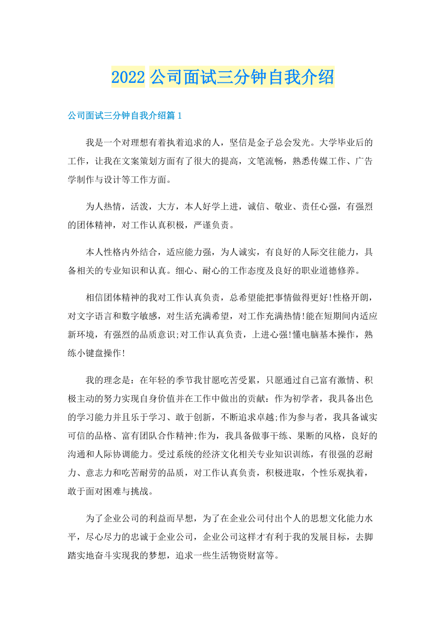 2022公司面试三分钟自我介绍.doc_第1页