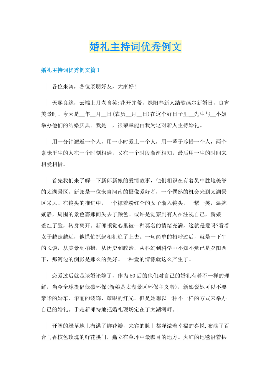 婚礼主持词优秀例文.doc_第1页